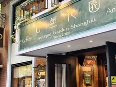 -古董花园(思南路42弄小区店)