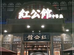 门面-民国红公馆·秦淮八艳(夫子庙店)