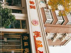 -粥旺府(月环里店)