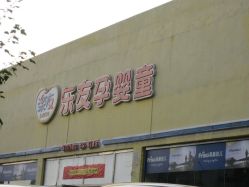 门面-乐友孕婴童(刘家窑店)