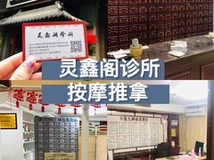 -灵鑫阁中医门诊部有限公司