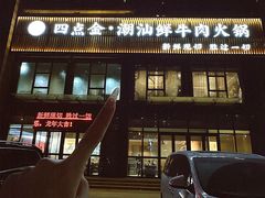 -四点金潮汕鲜牛肉火锅(金猴名居店)