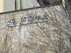 -清河半岛温泉度假酒店