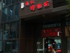 门面-陈记柳州螺蛳粉(大坪店)