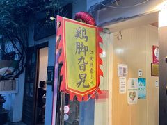 门面-鸡脚旮旯平江路店