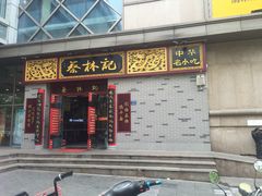 门面-蔡林记(丹尼斯6天地店)