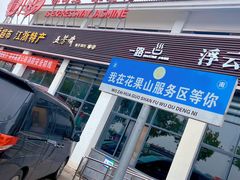 -中国石化江苏高速石油花果山服务区加油站