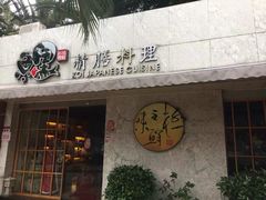 -鲤·鮨KOISUSHI