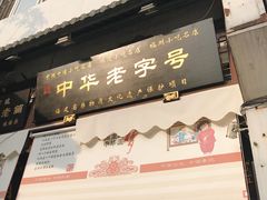 -同利肉燕老铺(澳门路店)