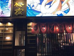 -樱宿日式和牛烧肉(五道口店)