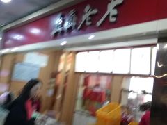 -真真老老粽子(南湖服务区店)