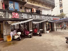 -福屿鲜捞小吃·捞化(福屿总店)