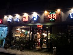 门面-白玉串城·朝鲜族烤串(龙岗店)
