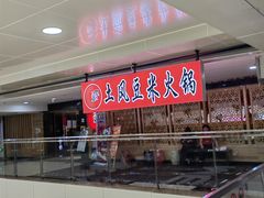 -土风豆米火锅(鸿通城店)