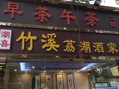 门面-潮喜竹溪荔湖酒家(荔枝湾店)