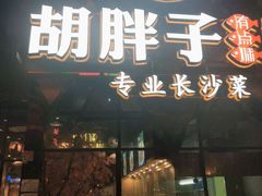 门面-胡胖子有点味(后瑞店)