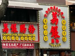 -荔银肠粉(广州天河华利路店)