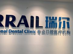 -瑞尔齿科(东方广场诊所)