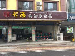 门面-聚德福海鲜家常菜(刘庄店)