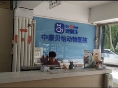 -宠颐生中康贝怡动物医院