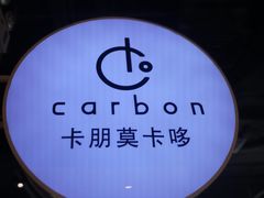 -Carbon莫卡哆·意大利复古集市餐厅(杭州大厦店)