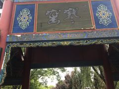 -西安曲江寒窑遗址公园