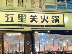 -五里关火锅(牛市口店)