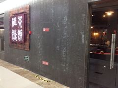 iphone_upload_pic-粗茶淡饭(渔港路店)