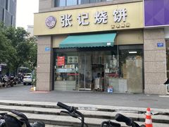 -张记烧饼(古墩店)