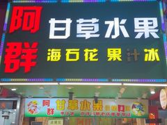 -阿群甘草水果