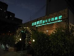 -莉莉家的音乐花园餐吧(航空路店)