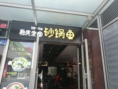 门面-和先生的砂锅鱼(八方汇店)