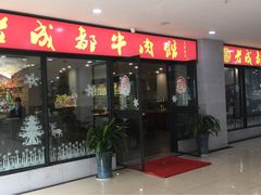-夫妻肺片·中华老字号·正宗川菜(春熙路店)