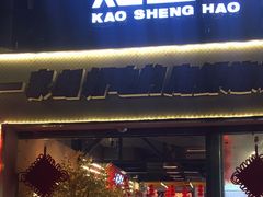 -王扯火胖哥烤生蚝(眉山首店)