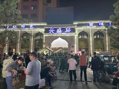 -元盛居(生态大街店)