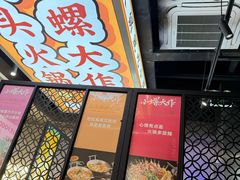 -小螺大作·螺蛳粉火锅(林和西店)