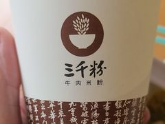 -三千粉牛肉米粉(来客茂店)