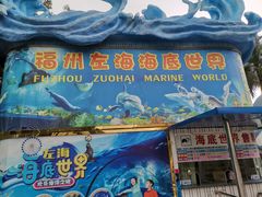 -左海海底世界