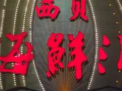 -西贝海鲜汇(槐安路店)
