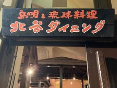 -岛呗と琉球料理 北谷ダイニング