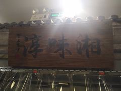 -湘味淳(千禧街店)