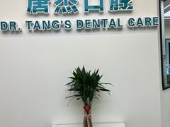 -唐杰口腔(富都广场店)