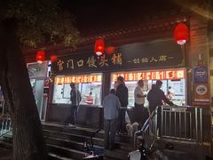门面-宫门口馒头铺(创始人总店)