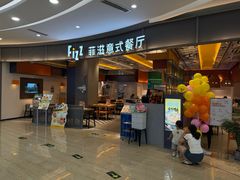 -菲滋意式餐厅(鄞州印象城店)