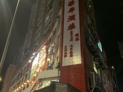 门面-大荣华酒楼(元朗老店)