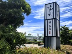 -南紀白浜 浜千鳥の湯 海舟