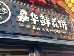 -嘉华鲜花饼·现烤(昆明老街店)