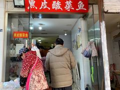 门面-黑皮酸菜鱼(绣花巷店)