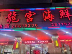 门面-龙宫海鲜楼(长乐漳港店)
