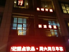 -至尊强仔(正光北街店)